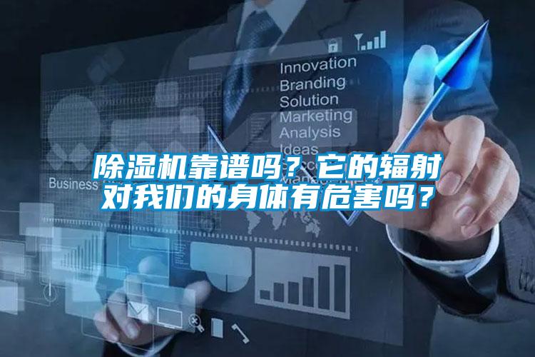 除濕機(jī)靠譜嗎？它的輻射對我們的身體有危害嗎？