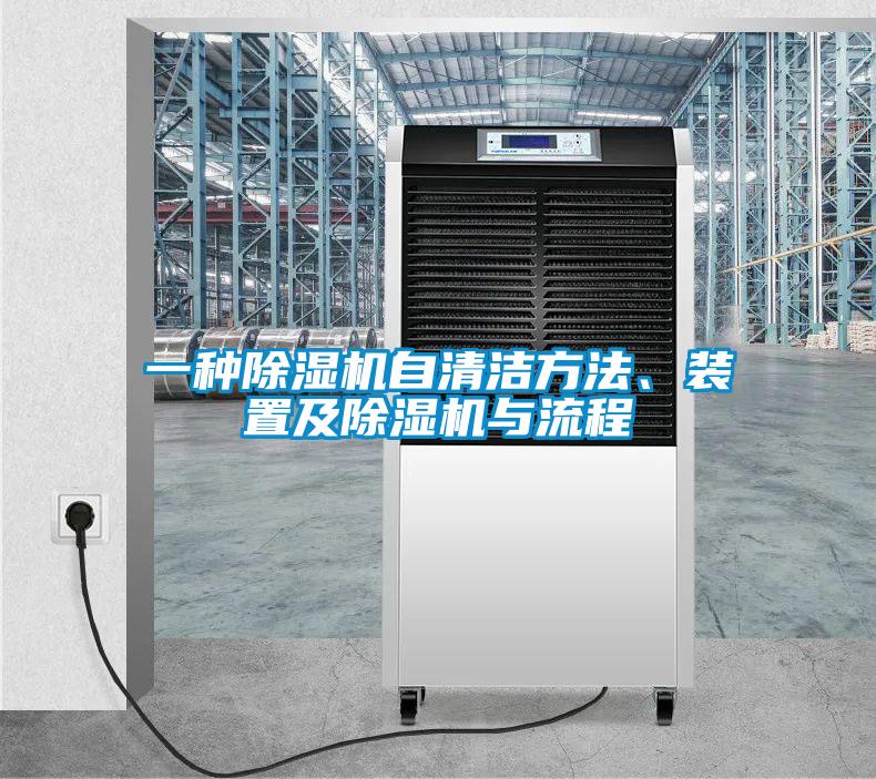 一種除濕機(jī)自清潔方法、裝置及除濕機(jī)與流程
