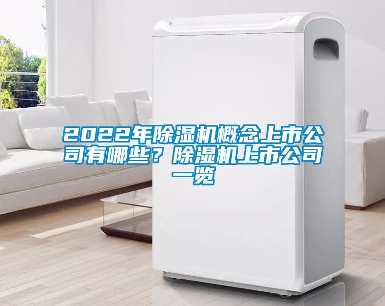 2022年除濕機概念上市公司有哪些？除濕機上市公司一覽