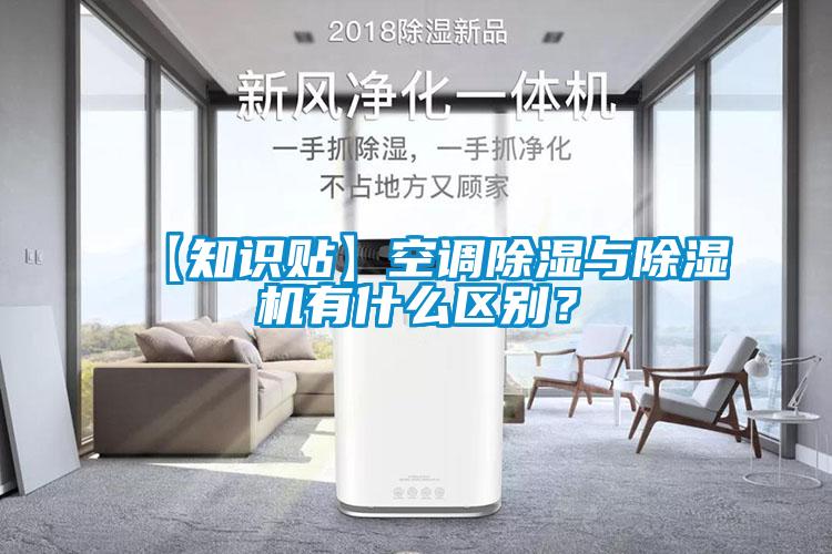 【知識貼】空調除濕與除濕機有什么區別？