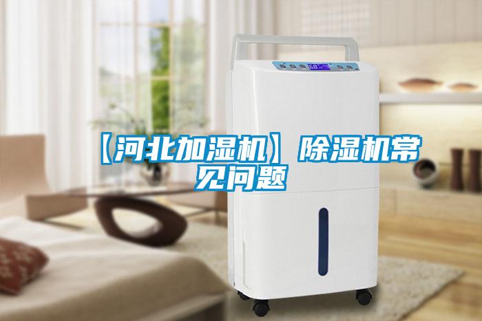【河北加濕機(jī)】除濕機(jī)常見問(wèn)題