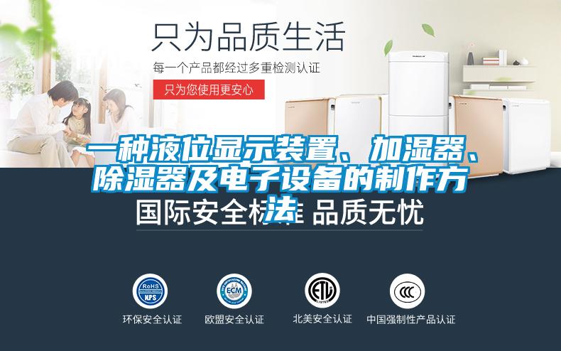 一種液位顯示裝置、加濕器、除濕器及電子設備的制作方法