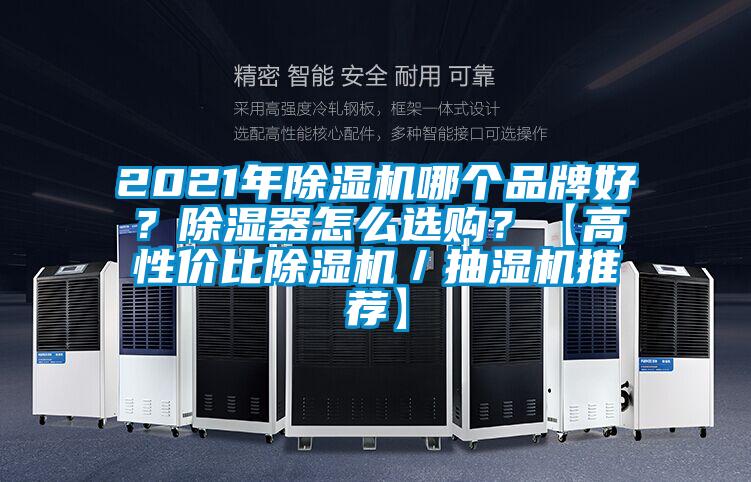 2021年除濕機哪個品牌好？除濕器怎么選購？【高性價比除濕機／抽濕機推薦】