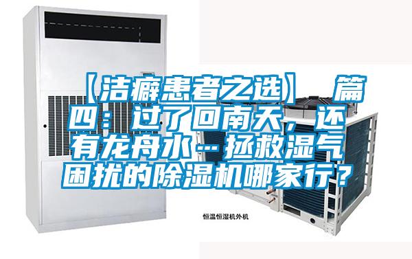 【潔癖患者之選】 篇四：過了回南天，還有龍舟水…拯救濕氣困擾的除濕機(jī)哪家行？