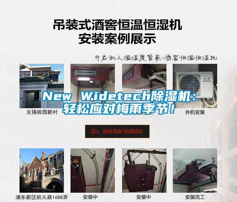 New Widetech除濕機：輕松應對梅雨季節！