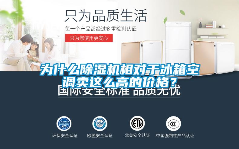 為什么除濕機相對于冰箱空調(diào)賣這么高的價格？