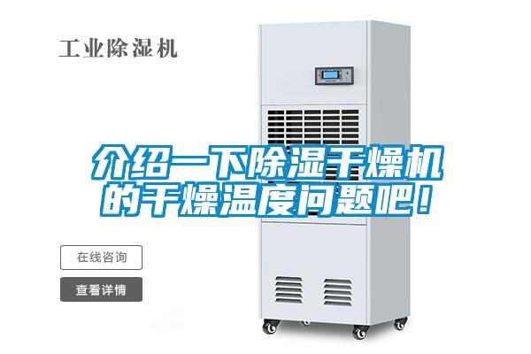 介紹一下除濕干燥機的干燥溫度問題吧！