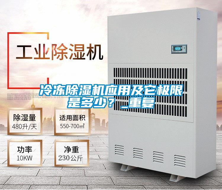冷凍除濕機應用及它極限是多少？_重復
