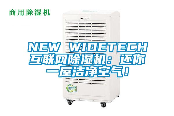 NEW WIDETECH互聯網除濕機：還你一屋潔凈空氣！