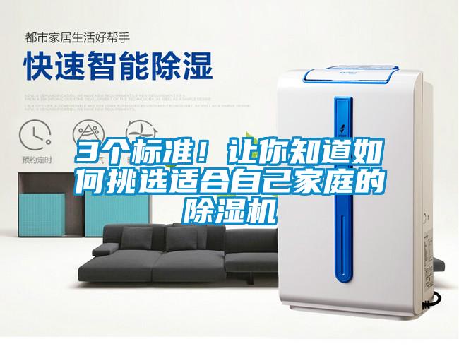 3個標準！讓你知道如何挑選適合自己家庭的除濕機