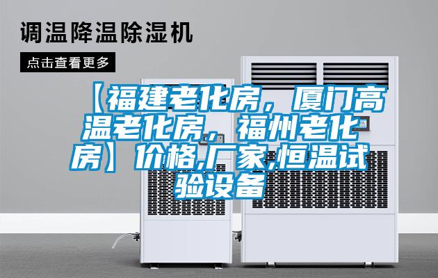 【福建老化房，廈門高溫老化房，福州老化房】價格,廠家,恒溫試驗設備