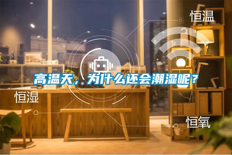 高溫天，為什么還會潮濕呢？