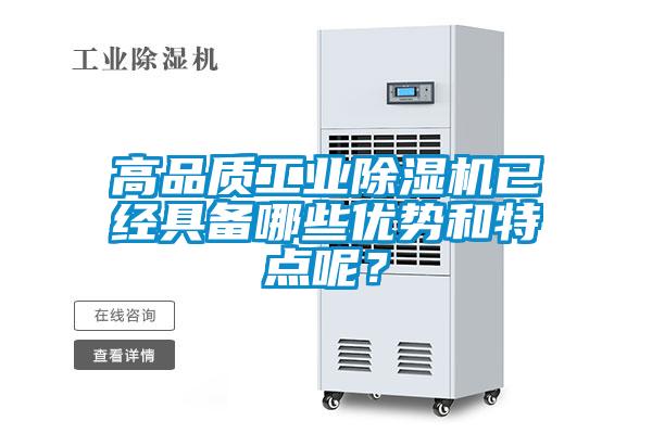 高品質(zhì)工業(yè)除濕機(jī)已經(jīng)具備哪些優(yōu)勢和特點呢？