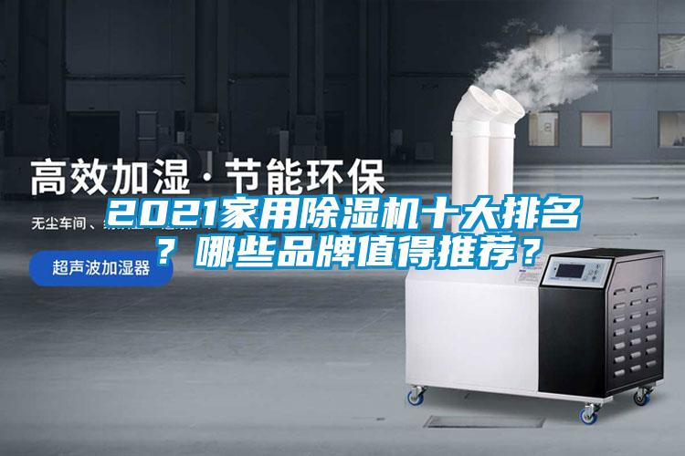 2021家用除濕機十大排名？哪些品牌值得推薦？