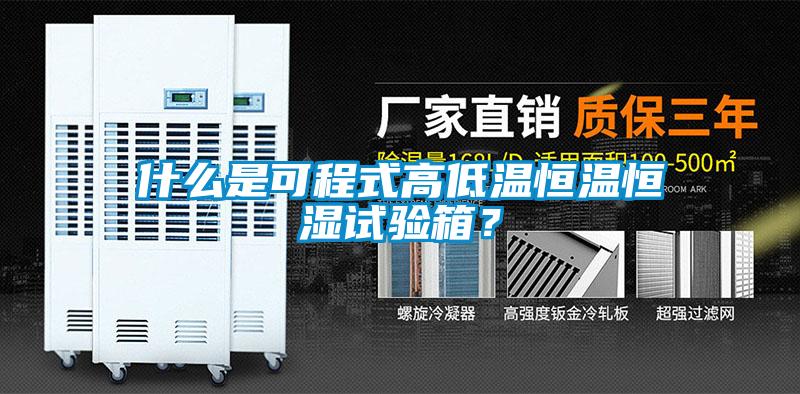 什么是可程式高低溫恒溫恒濕試驗箱？