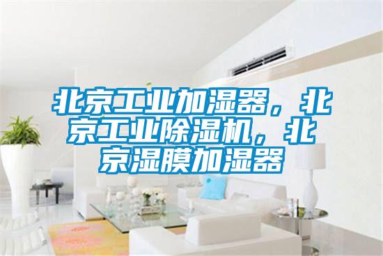 北京工業加濕器，北京工業除濕機，北京濕膜加濕器