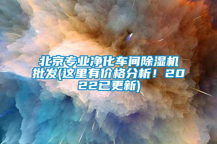 北京專業凈化車間除濕機批發(這里有價格分析！2022已更新)