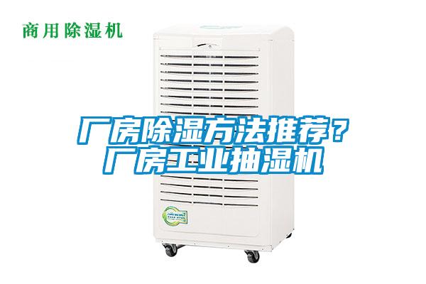 廠房除濕方法推薦？廠房工業抽濕機