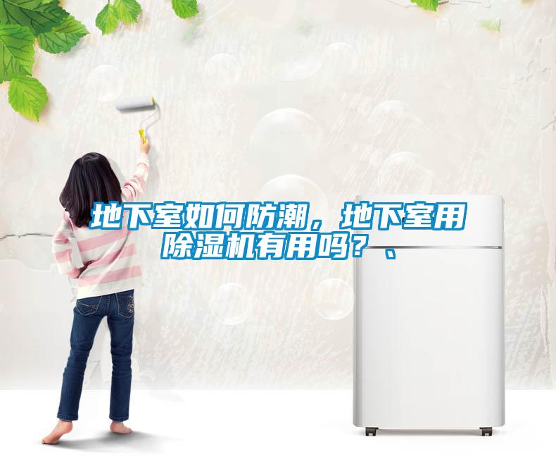 地下室如何防潮，地下室用除濕機有用嗎？、