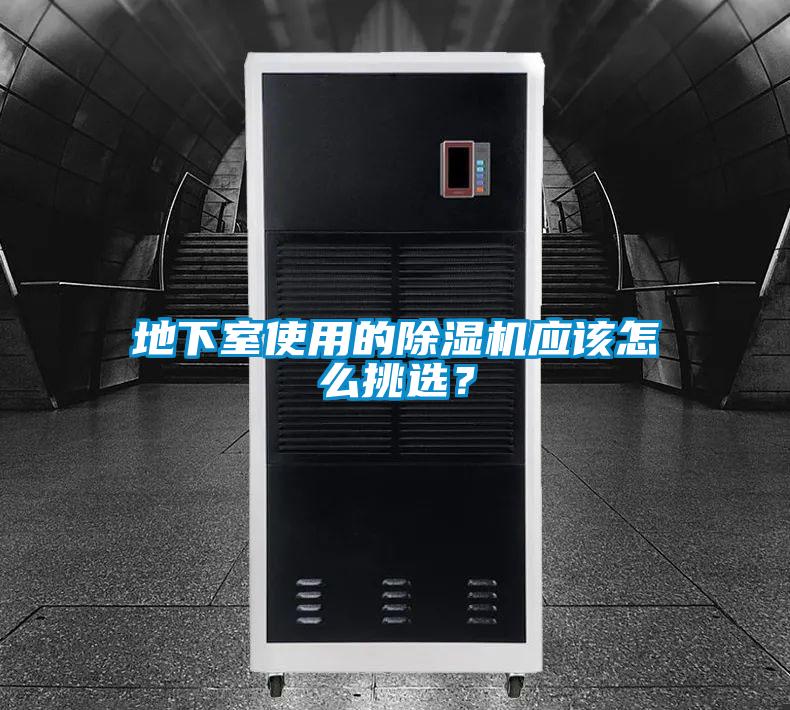 地下室使用的除濕機應該怎么挑選？