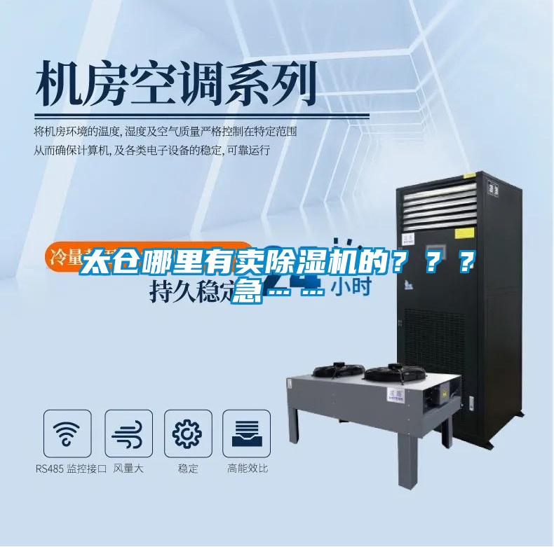 太倉哪里有賣除濕機(jī)的？？？急……