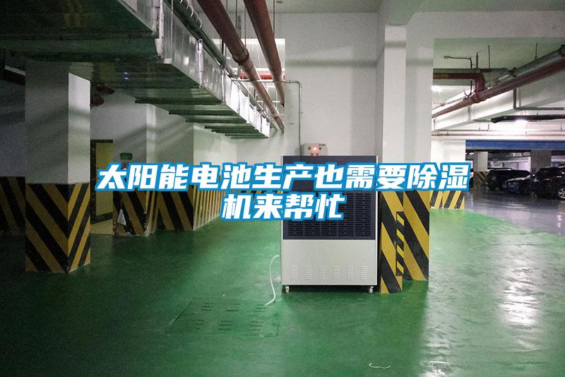 太陽(yáng)能電池生產(chǎn)也需要除濕機(jī)來幫忙