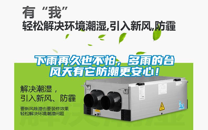 下雨再久也不怕，多雨的臺風天有它防潮更安心！