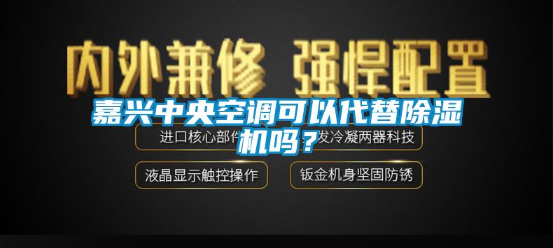 嘉興中央空調(diào)可以代替除濕機(jī)嗎？