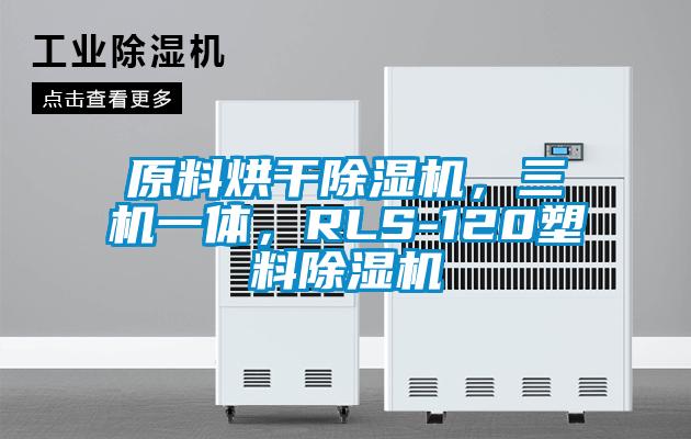 原料烘干除濕機(jī)，三機(jī)一體，RLS-120塑料除濕機(jī)