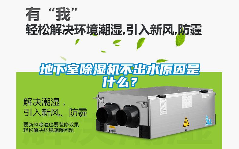 地下室除濕機不出水原因是什么？