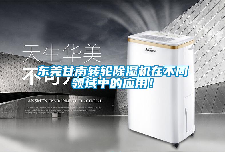 東莞甘南轉輪除濕機在不同領域中的應用！