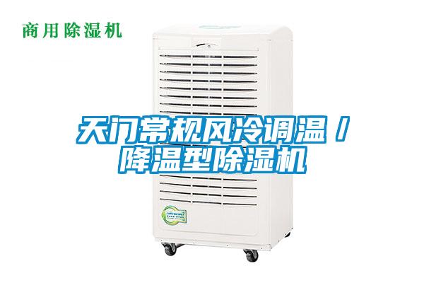 天門常規(guī)風(fēng)冷調(diào)溫／降溫型除濕機(jī)
