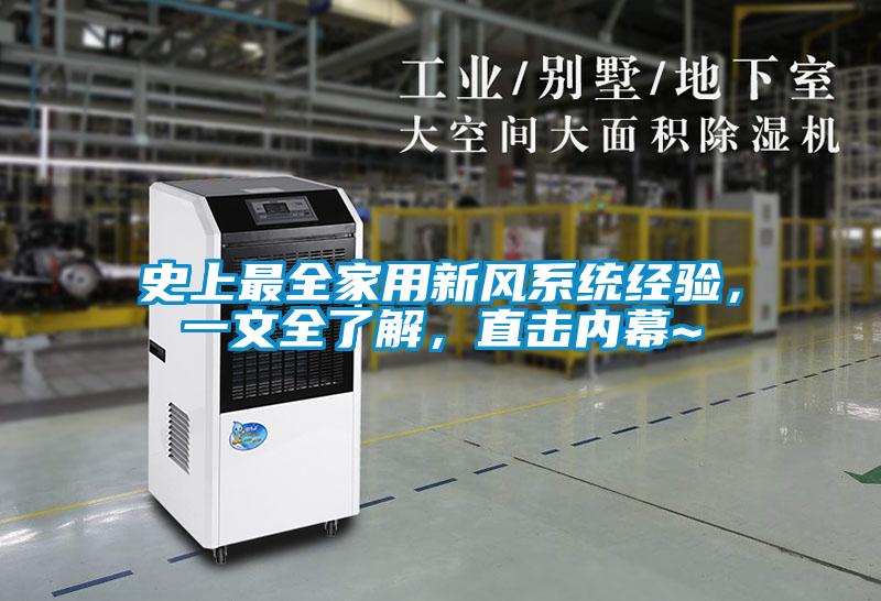史上最全家用新風系統經驗，一文全了解，直擊內幕~