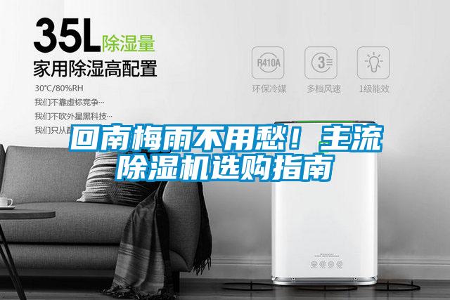 回南梅雨不用愁！主流除濕機選購指南