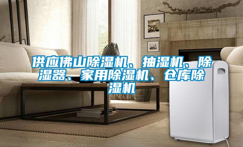 供應佛山除濕機、抽濕機、除濕器、家用除濕機、倉庫除濕機