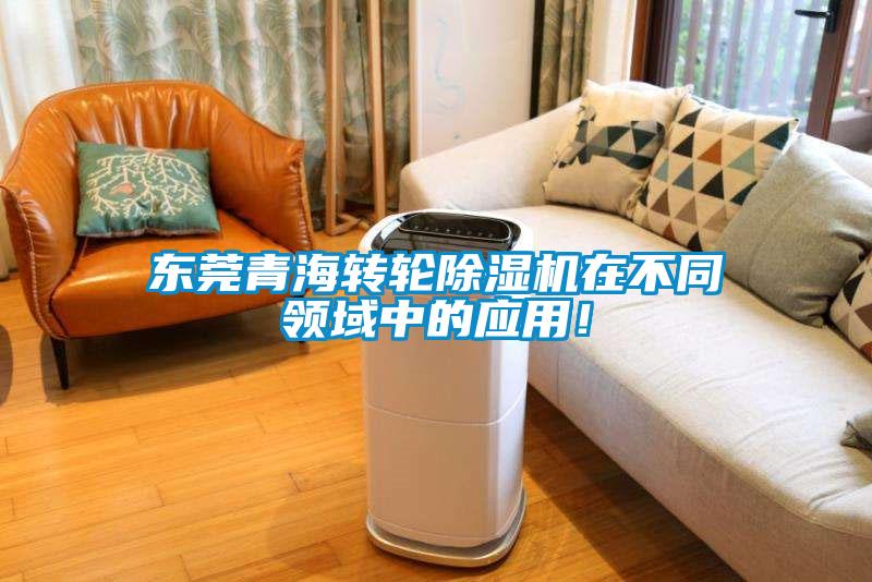 東莞青海轉(zhuǎn)輪除濕機(jī)在不同領(lǐng)域中的應(yīng)用！