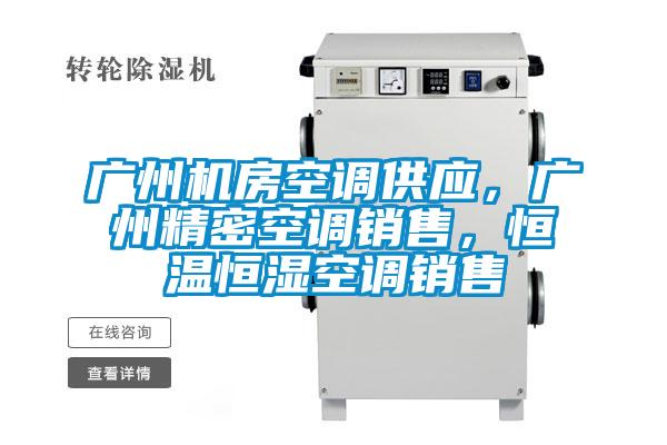 廣州機房空調供應，廣州精密空調銷售，恒溫恒濕空調銷售