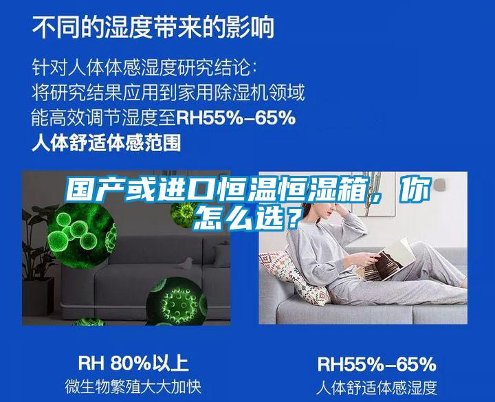 國產或進口恒溫恒濕箱，你怎么選？