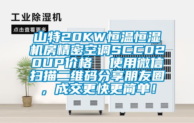 山特20KW恒溫恒濕機房精密空調(diào)SCC020UP價格  使用微信掃描二維碼分享朋友圈，成交更快更簡單！