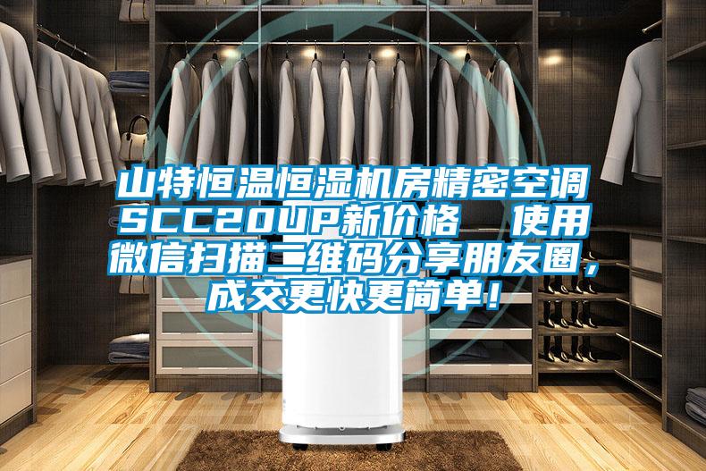 山特恒溫恒濕機房精密空調SCC20UP新價格  使用微信掃描二維碼分享朋友圈，成交更快更簡單！