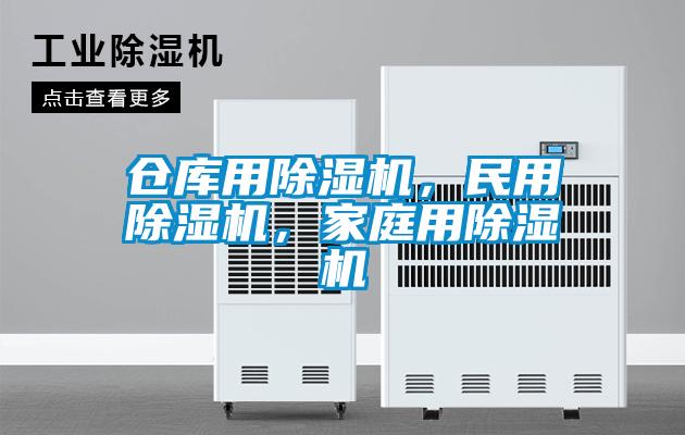 倉庫用除濕機，民用除濕機，家庭用除濕機