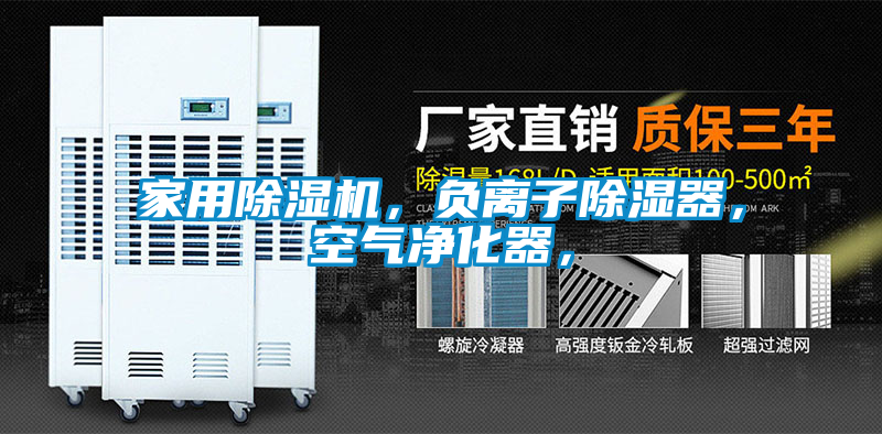 家用除濕機(jī)，負(fù)離子除濕器，空氣凈化器，