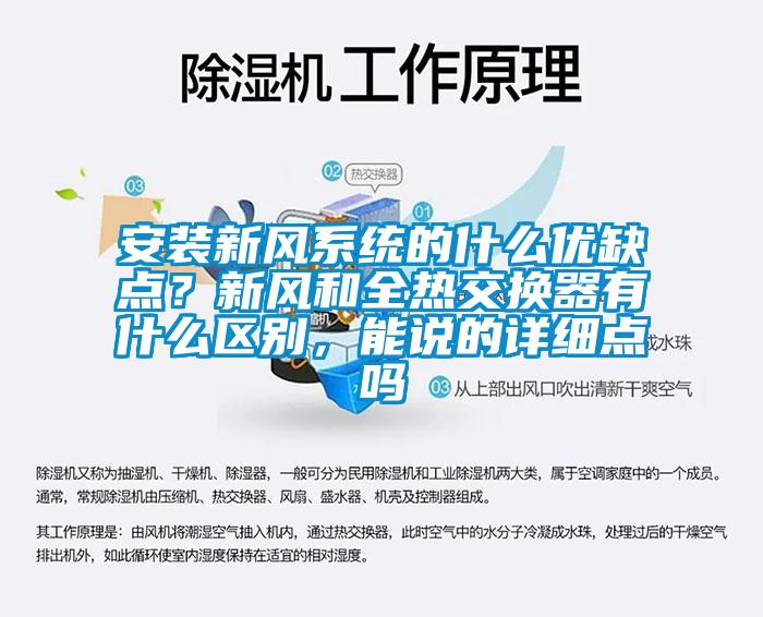 安裝新風(fēng)系統(tǒng)的什么優(yōu)缺點(diǎn)？新風(fēng)和全熱交換器有什么區(qū)別，能說的詳細(xì)點(diǎn)嗎
