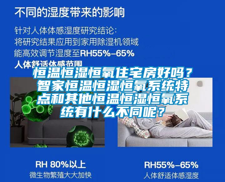 恒溫恒濕恒氧住宅房好嗎？智家恒溫恒濕恒氧系統(tǒng)特點(diǎn)和其他恒溫恒濕恒氧系統(tǒng)有什么不同呢？