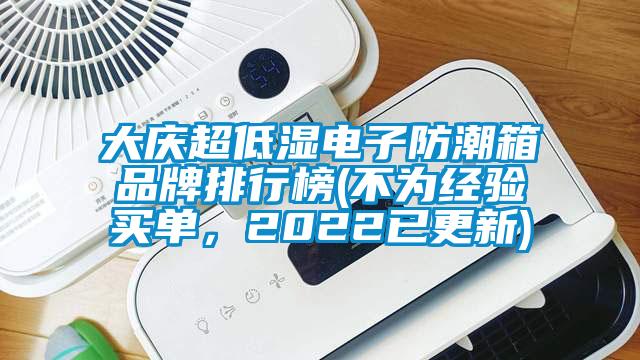 大慶超低濕電子防潮箱品牌排行榜(不為經(jīng)驗(yàn)買單，2022已更新)