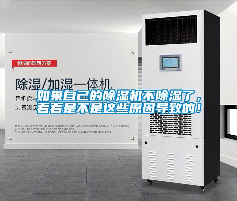 如果自己的除濕機不除濕了，看看是不是這些原因?qū)е碌模?/></p>
						    <p style=