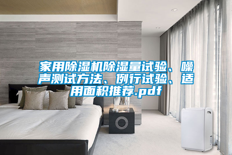 家用除濕機(jī)除濕量試驗(yàn)、噪聲測(cè)試方法、例行試驗(yàn)、適用面積推薦.pdf