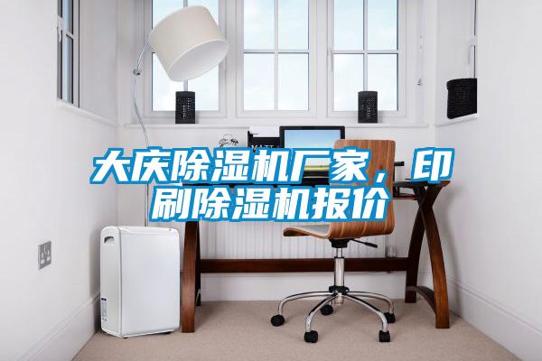大慶除濕機廠家，印刷除濕機報價