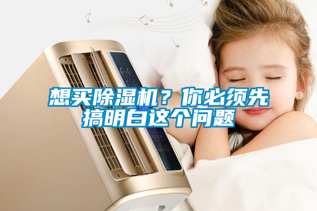 想買除濕機？你必須先搞明白這個問題