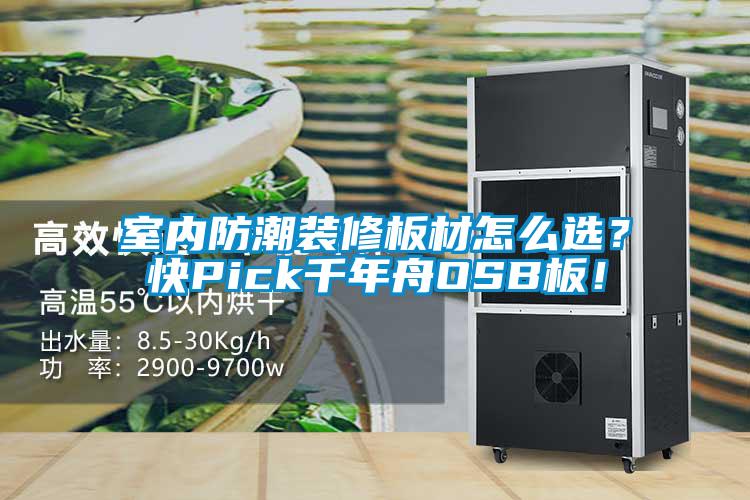 室內防潮裝修板材怎么選？快Pick千年舟OSB板！